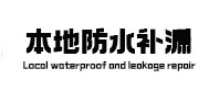 梅里斯本地防水补漏